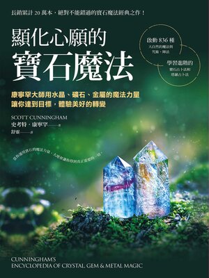 cover image of 顯化心願的寶石魔法